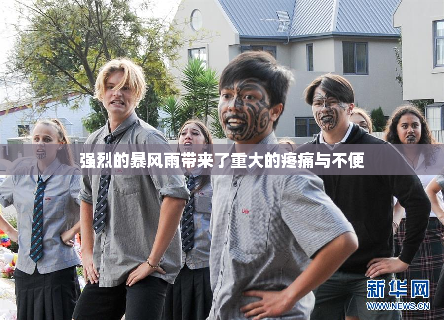 强烈的暴风雨带来了重大的疼痛与不便