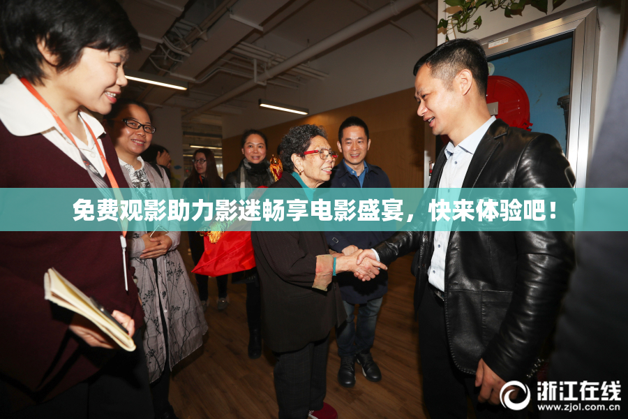 免费观影助力影迷畅享电影盛宴，快来体验吧！
