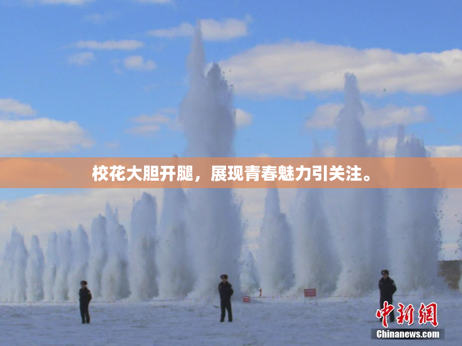 校花大胆开腿，展现青春魅力引关注。