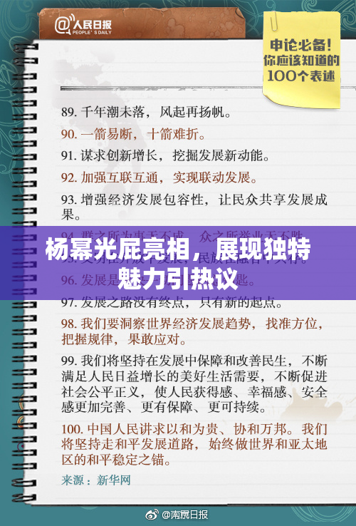 杨幂光屁亮相，展现独特魅力引热议
