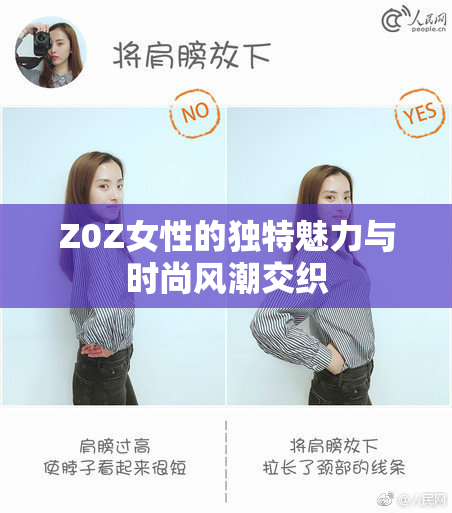 Z0Z女性的独特魅力与时尚风潮交织