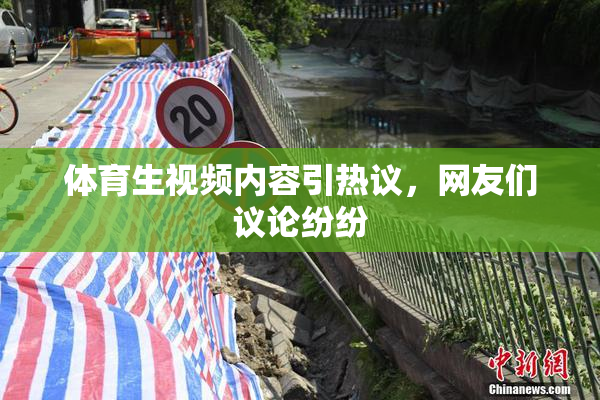 体育生视频内容引热议，网友们议论纷纷