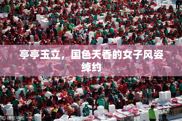亭亭玉立，国色天香的女子风姿绰约