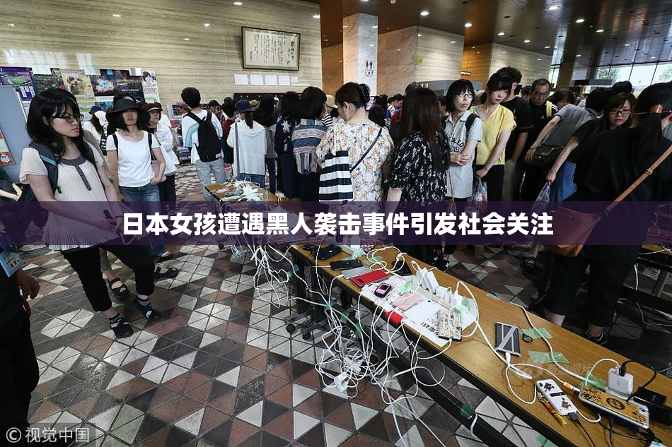 日本女孩遭遇黑人袭击事件引发社会关注