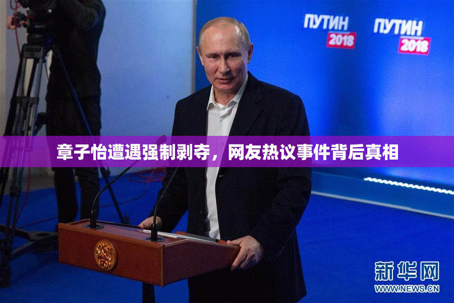 章子怡遭遇强制剥夺，网友热议事件背后真相