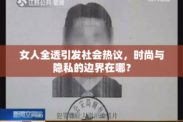 女人全透引发社会热议，时尚与隐私的边界在哪？
