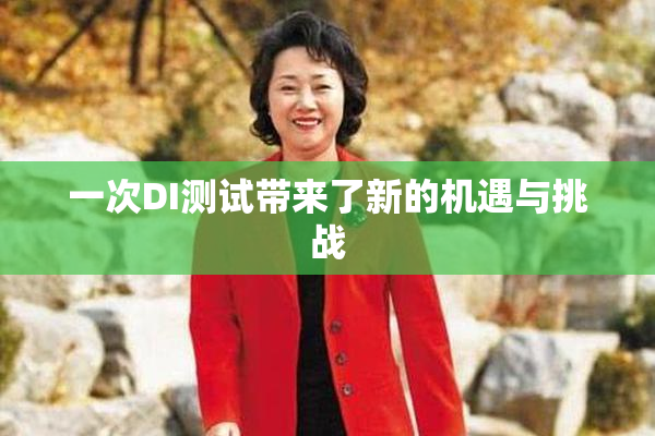 一次DI测试带来了新的机遇与挑战