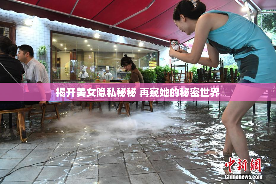 揭开美女隐私秘秘 再窥她的秘密世界