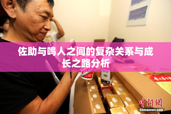 佐助与鸣人之间的复杂关系与成长之路分析