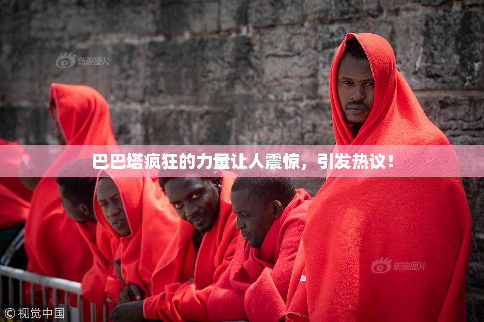 巴巴塔疯狂的力量让人震惊，引发热议！