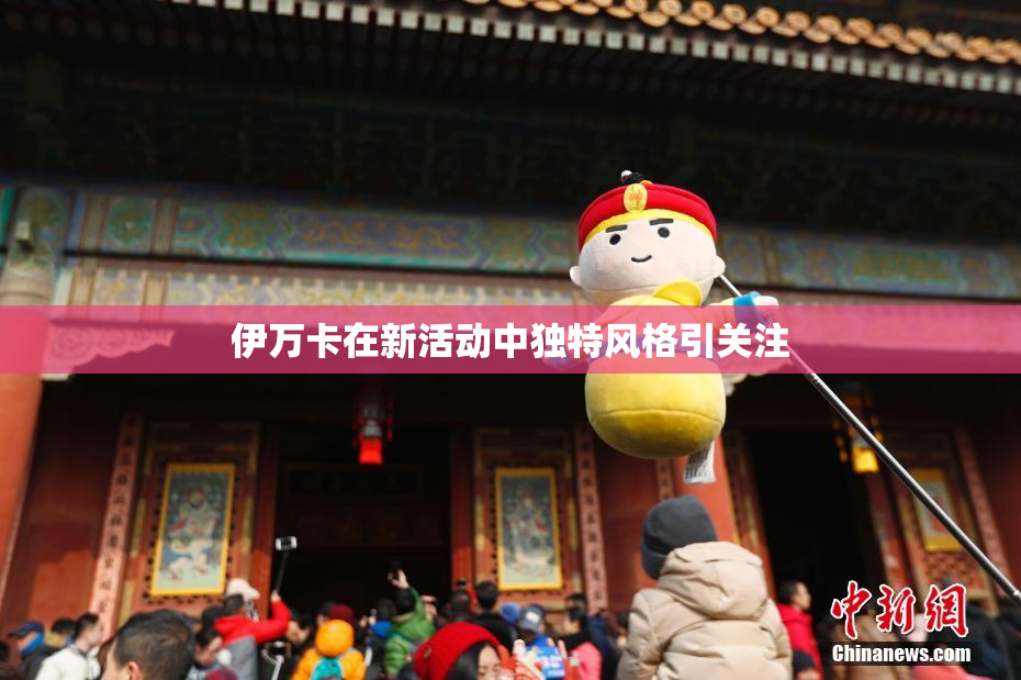 伊万卡在新活动中独特风格引关注