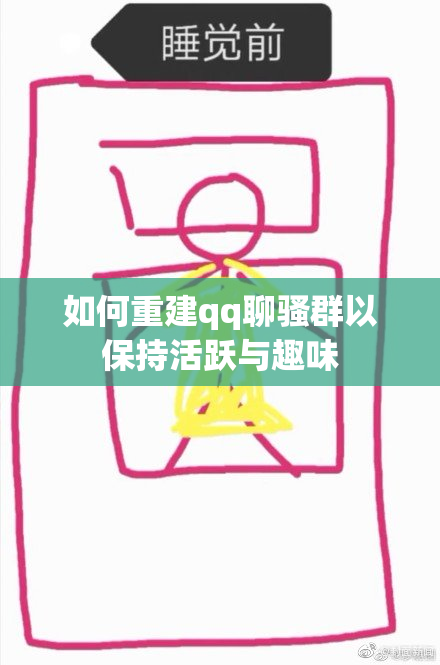 如何重建qq聊骚群以保持活跃与趣味