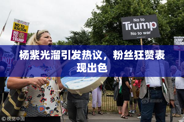 杨紫光溜引发热议，粉丝狂赞表现出色