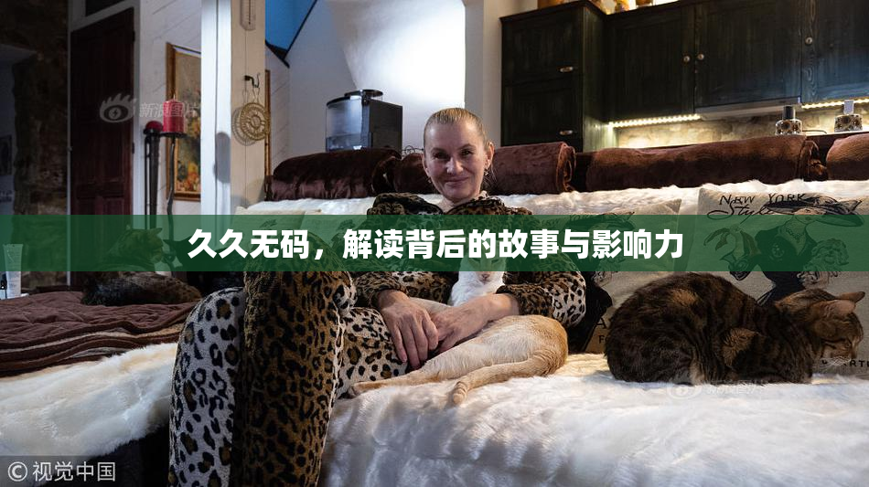 久久无码，解读背后的故事与影响力