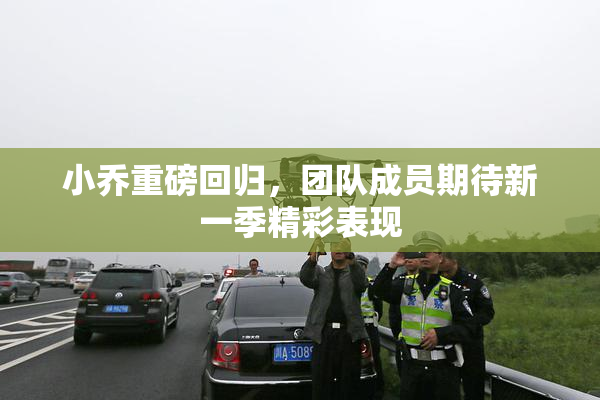 小乔重磅回归，团队成员期待新一季精彩表现