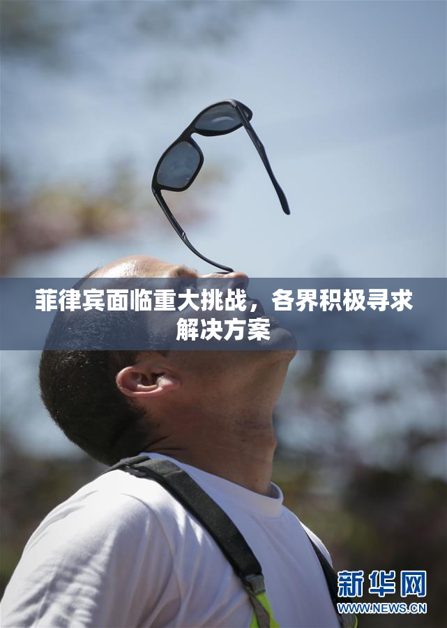 菲律宾面临重大挑战，各界积极寻求解决方案