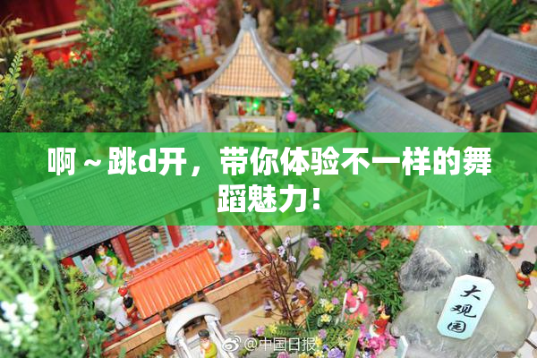 啊～跳d开，带你体验不一样的舞蹈魅力！