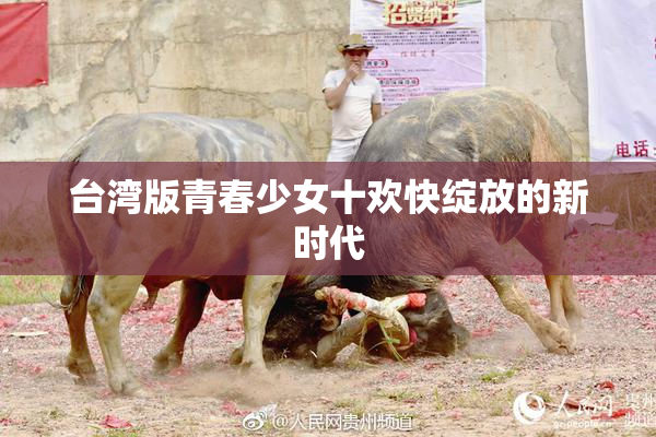 台湾版青春少女十欢快绽放的新时代
