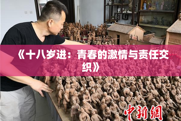 《十八岁进：青春的激情与责任交织》