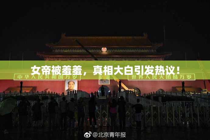 女帝被羞羞，真相大白引发热议！