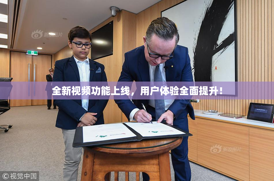 全新视频功能上线，用户体验全面提升！