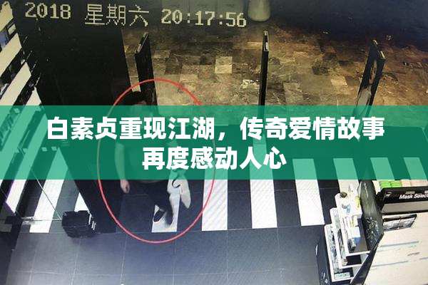 白素贞重现江湖，传奇爱情故事再度感动人心