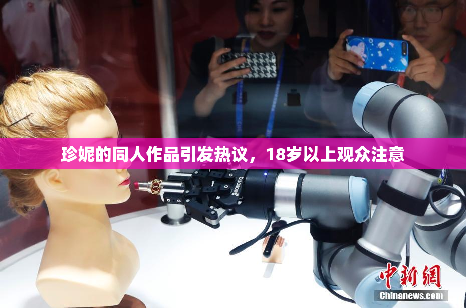 珍妮的同人作品引发热议，18岁以上观众注意