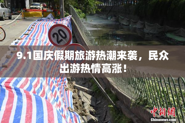 9.1国庆假期旅游热潮来袭，民众出游热情高涨！