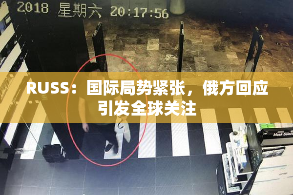 RUSS：国际局势紧张，俄方回应引发全球关注
