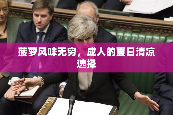 菠萝风味无穷，成人的夏日清凉选择