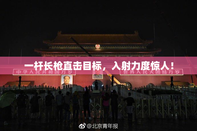 一杆长枪直击目标，入射力度惊人！