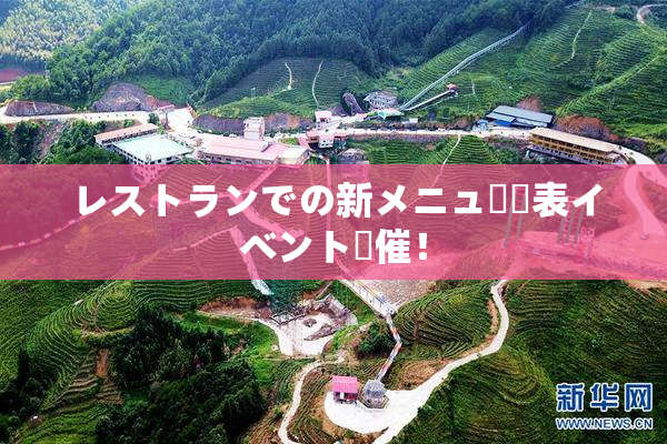 レストランでの新メニュー発表イベント開催！