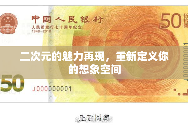 二次元的魅力再现，重新定义你的想象空间