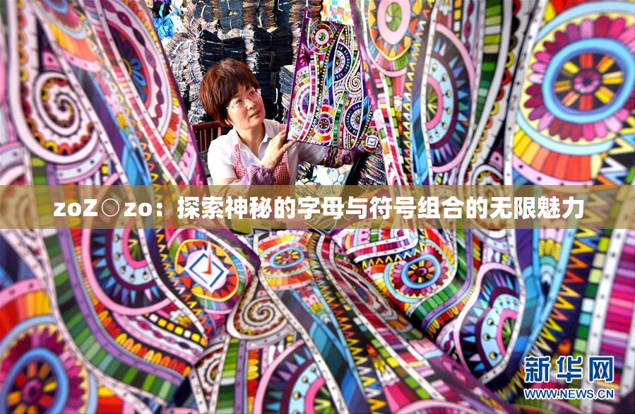 zoZ○zo：探索神秘的字母与符号组合的无限魅力
