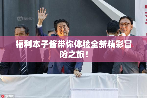 福利本子酱带你体验全新精彩冒险之旅！
