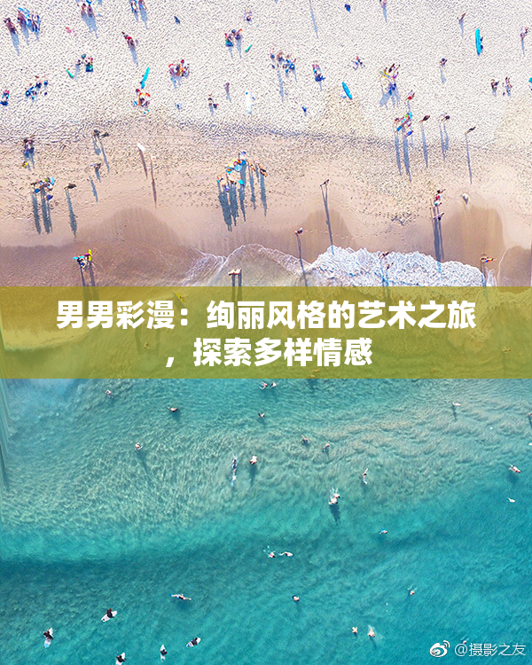 男男彩漫：绚丽风格的艺术之旅，探索多样情感