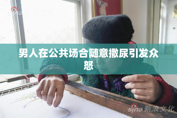 男人在公共场合随意撒尿引发众怒