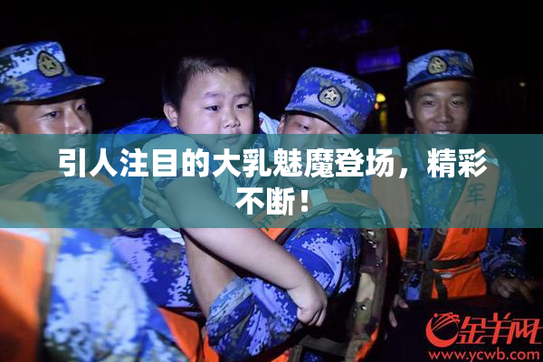 引人注目的大乳魅魔登场，精彩不断！