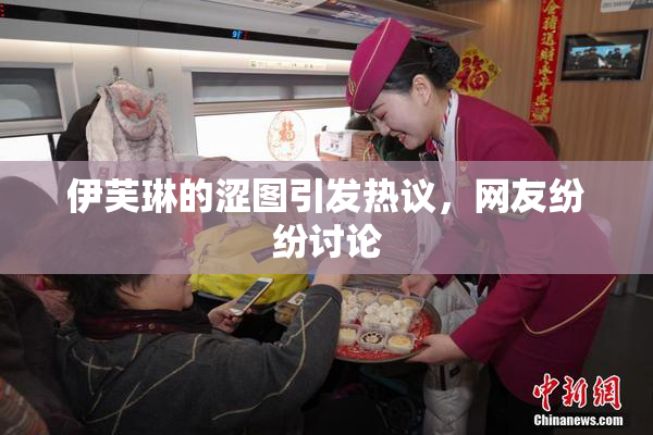 伊芙琳的涩图引发热议，网友纷纷讨论
