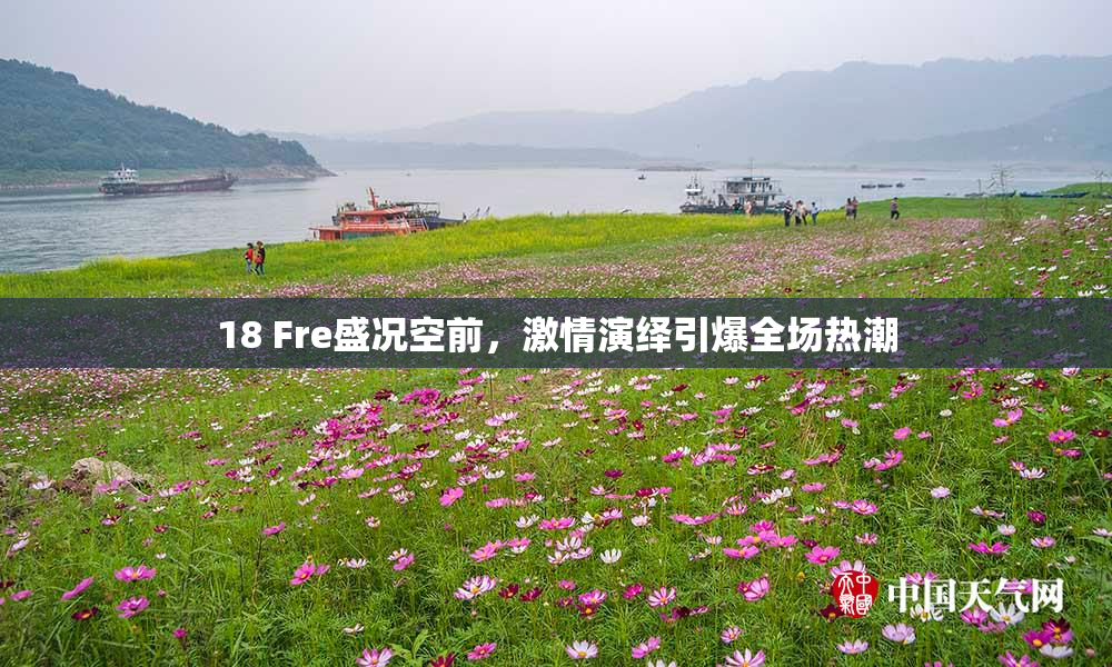 18 Fre盛况空前，激情演绎引爆全场热潮