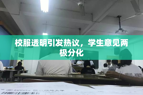 校服透明引发热议，学生意见两极分化