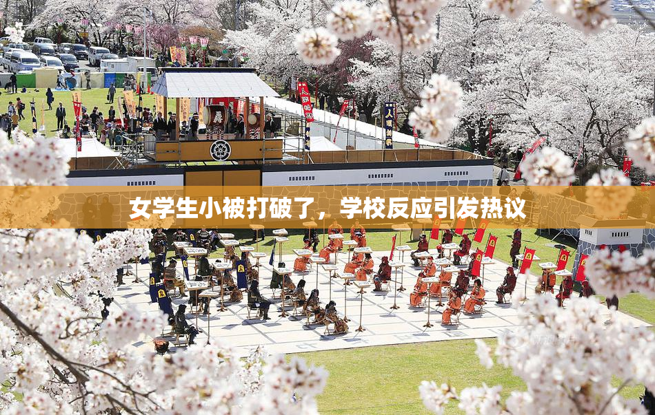 女学生小被打破了，学校反应引发热议