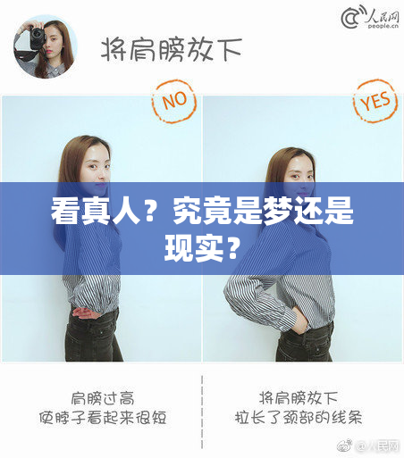 看真人？究竟是梦还是现实？