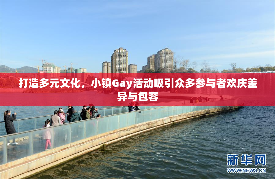 打造多元文化，小镇Gay活动吸引众多参与者欢庆差异与包容