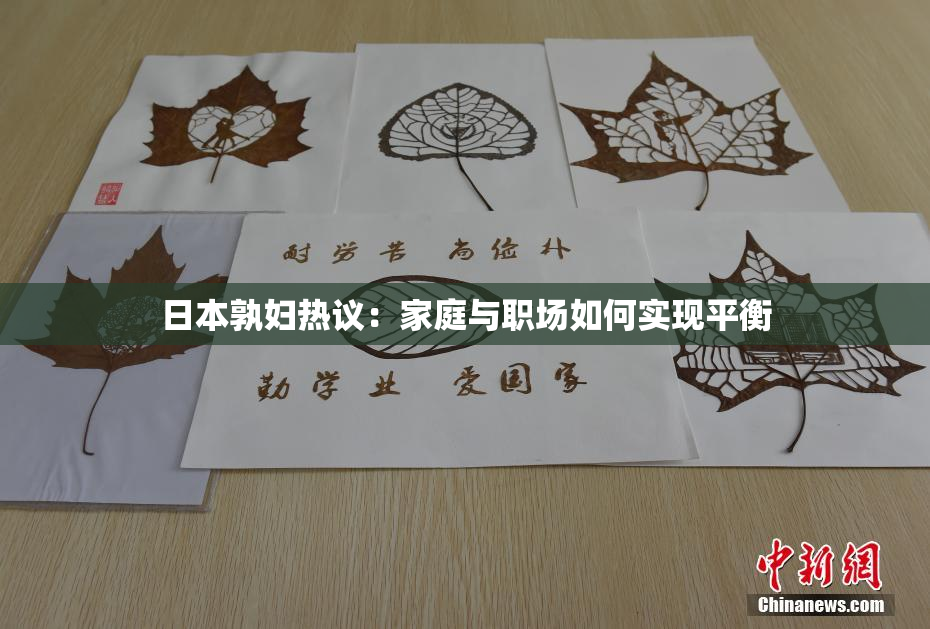 日本孰妇热议：家庭与职场如何实现平衡