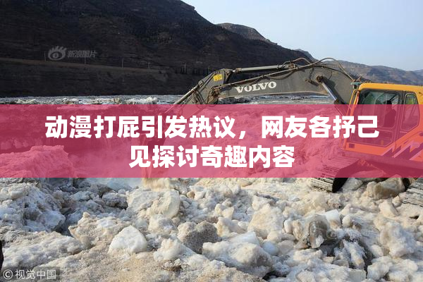 动漫打屁引发热议，网友各抒己见探讨奇趣内容