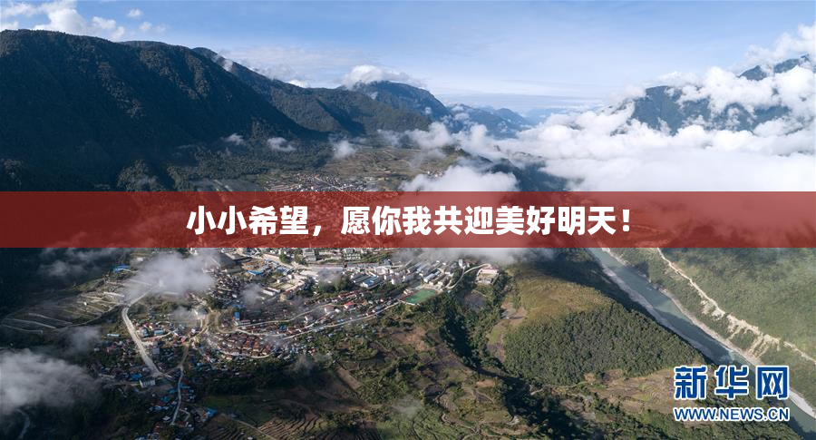 小小希望，愿你我共迎美好明天！