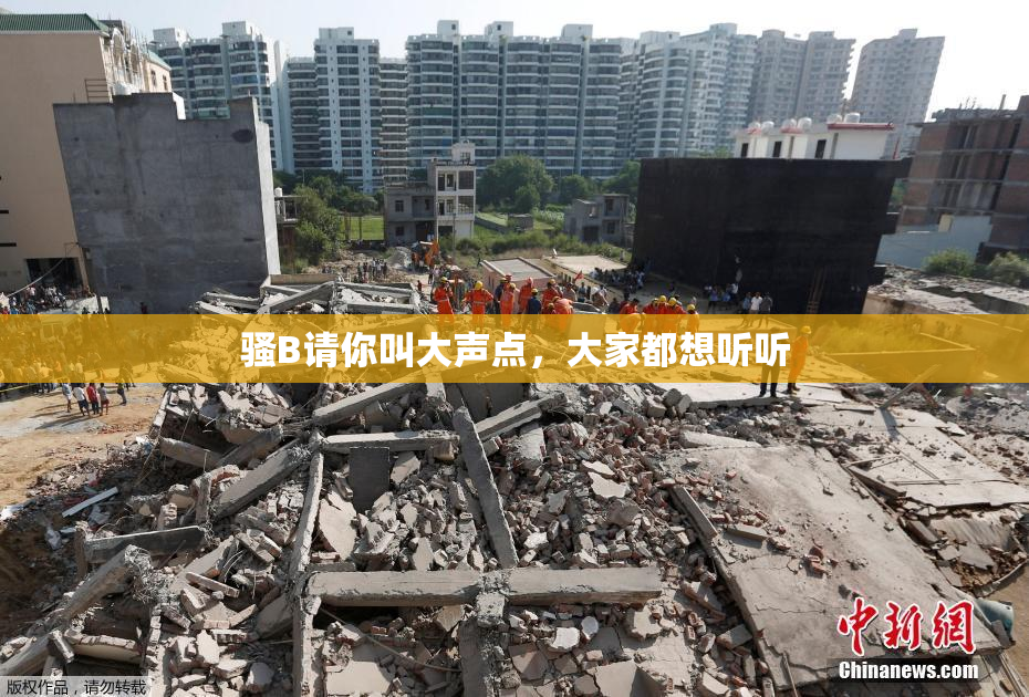 骚B请你叫大声点，大家都想听听