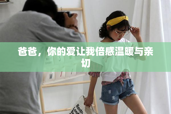 爸爸，你的爱让我倍感温暖与亲切