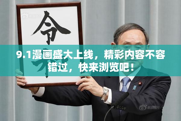 9.1漫画盛大上线，精彩内容不容错过，快来浏览吧！